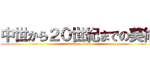 中世から２０世紀までの美術 (attack on titan)