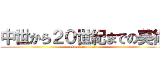 中世から２０世紀までの美術 (attack on titan)