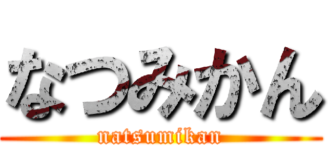 なつみかん (natsumikan)