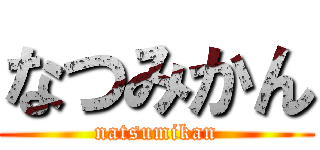 なつみかん (natsumikan)