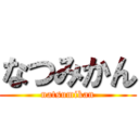 なつみかん (natsumikan)