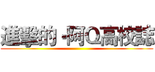 進擊的‧阿Ｑ高校誌 ()