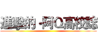 進擊的‧阿Ｑ高校誌 ()