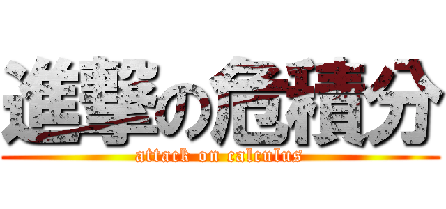 進撃の危積分 (attack on calculus)