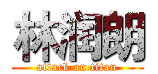 林润朗 (attack on titan)