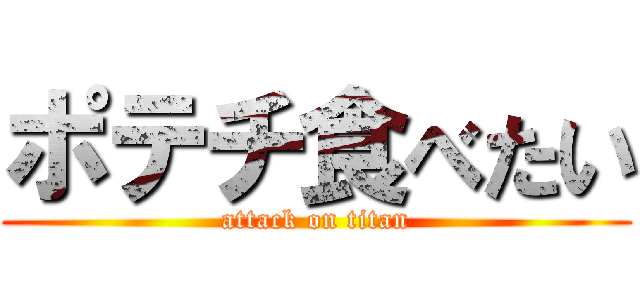 ポテチ食べたい (attack on titan)