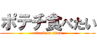 ポテチ食べたい (attack on titan)