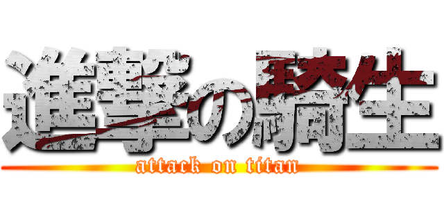 進撃の騎生 (attack on titan)