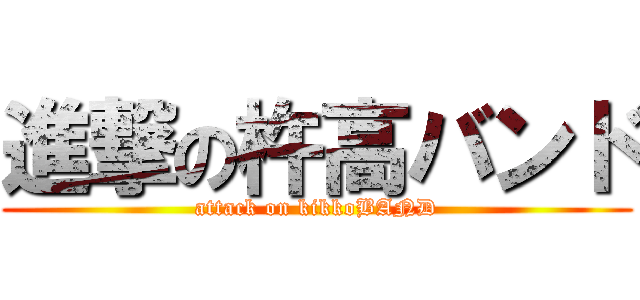 進撃の杵高バンド (attack on kikkoBAND)