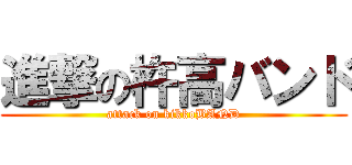 進撃の杵高バンド (attack on kikkoBAND)