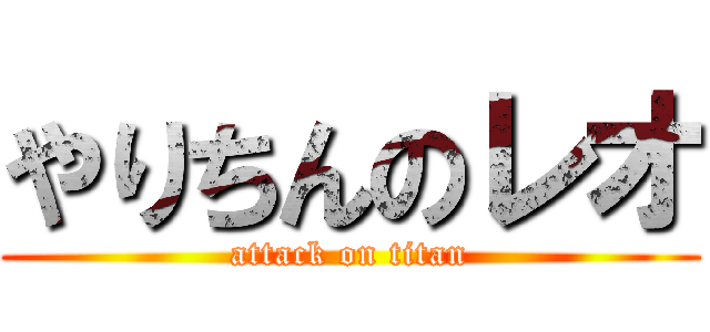 やりちんのレオ (attack on titan)