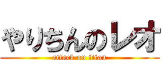 やりちんのレオ (attack on titan)