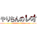 やりちんのレオ (attack on titan)