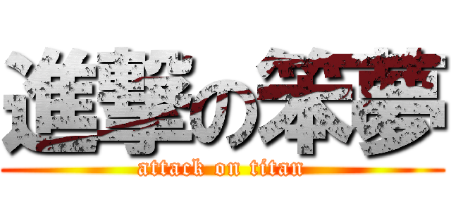 進撃の笨夢 (attack on titan)