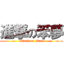 進撃の笨夢 (attack on titan)