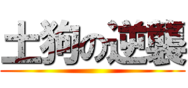 土狗の逆襲 ()