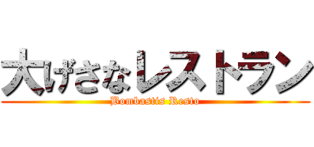 大げさなレストラン (Bombastis Resto)