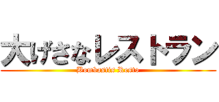 大げさなレストラン (Bombastis Resto)