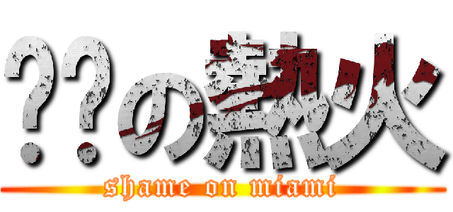 骯髒の熱火 (shame on miami)