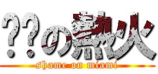 骯髒の熱火 (shame on miami)