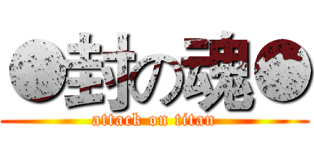 ●封の魂● (attack on titan)