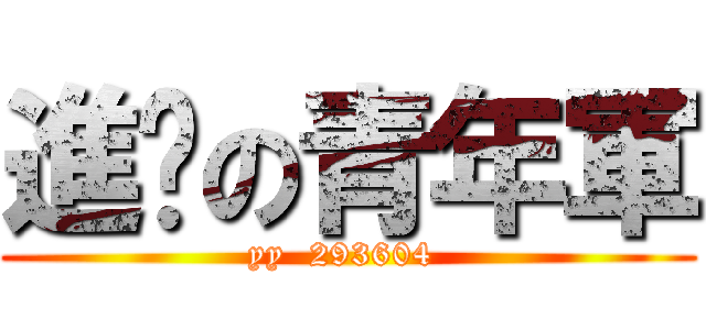 進擊の青年軍 (yy  293604 )