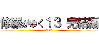 修羅がゆく１３ 完結編 (final)