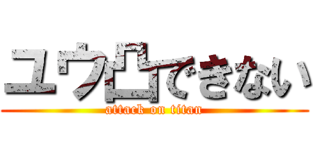 ユウ凸できない (attack on titan)