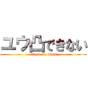 ユウ凸できない (attack on titan)