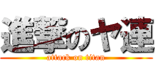 進撃のヤ連 (attack on titan)