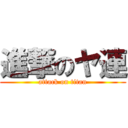 進撃のヤ連 (attack on titan)