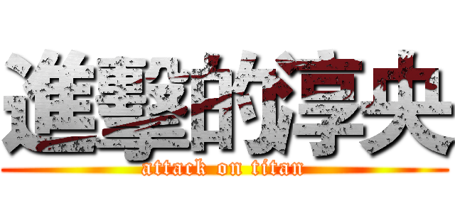 進擊的淳央 (attack on titan)