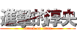 進擊的淳央 (attack on titan)