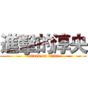 進擊的淳央 (attack on titan)