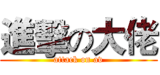 進擊の大佬 (attack on av)