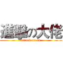 進擊の大佬 (attack on av)