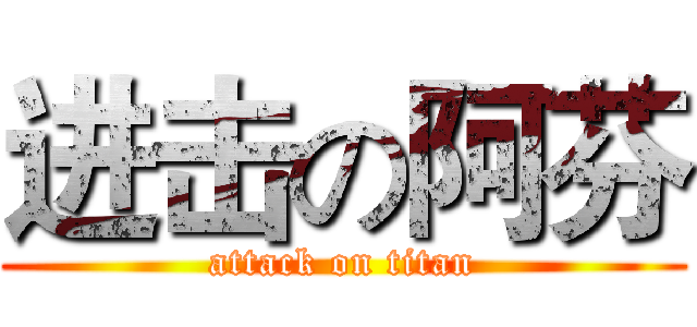 进击の阿芬 (attack on titan)