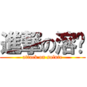 進撃の溶质 (attack on solute)