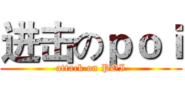 进击のｐｏｉ (attack on POI)