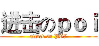 进击のｐｏｉ (attack on POI)