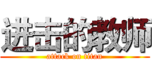 进击的教师 (attack on titan)