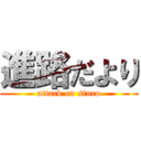 進路だより (attack on sinro)