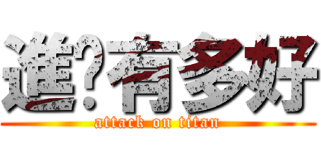 進擊有多好 (attack on titan)