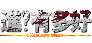 進擊有多好 (attack on titan)