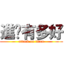 進擊有多好 (attack on titan)