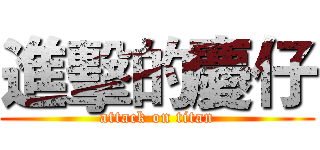 進擊的慶仔 (attack on titan)