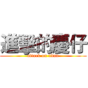 進擊的慶仔 (attack on titan)