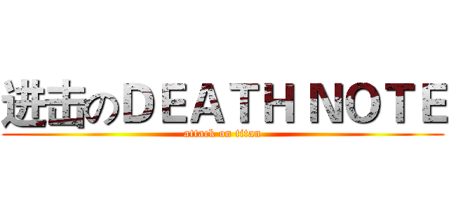 进击のＤＥＡＴＨ ＮＯＴＥ (attack on titan)