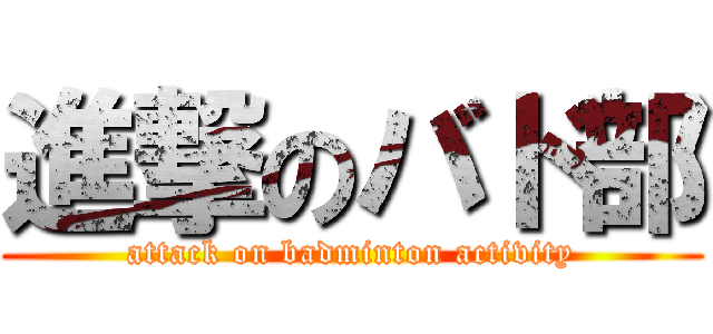 進撃のバド部 (attack on badminton activity)