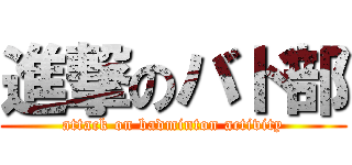 進撃のバド部 (attack on badminton activity)